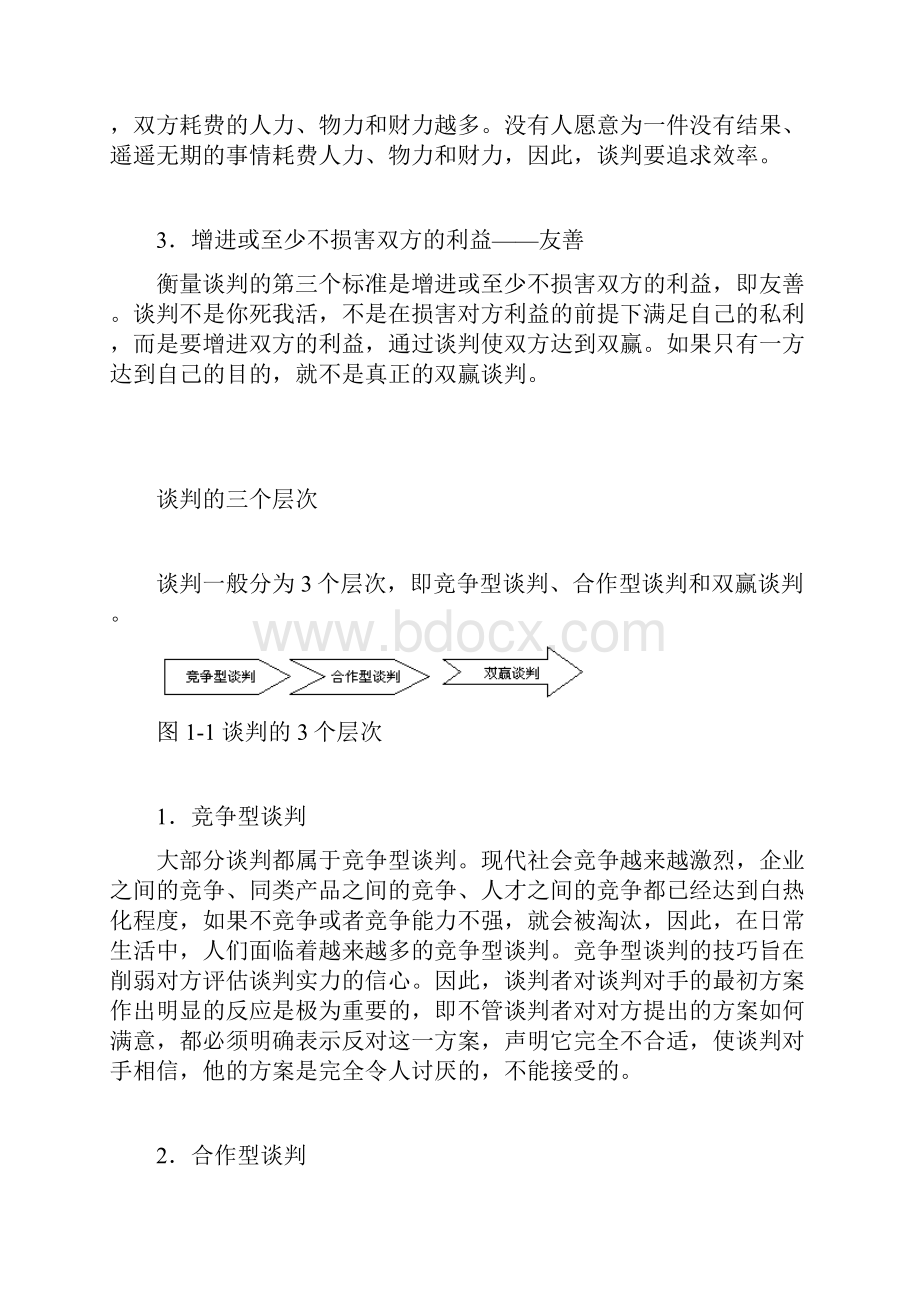 双赢谈判文档格式.docx_第3页