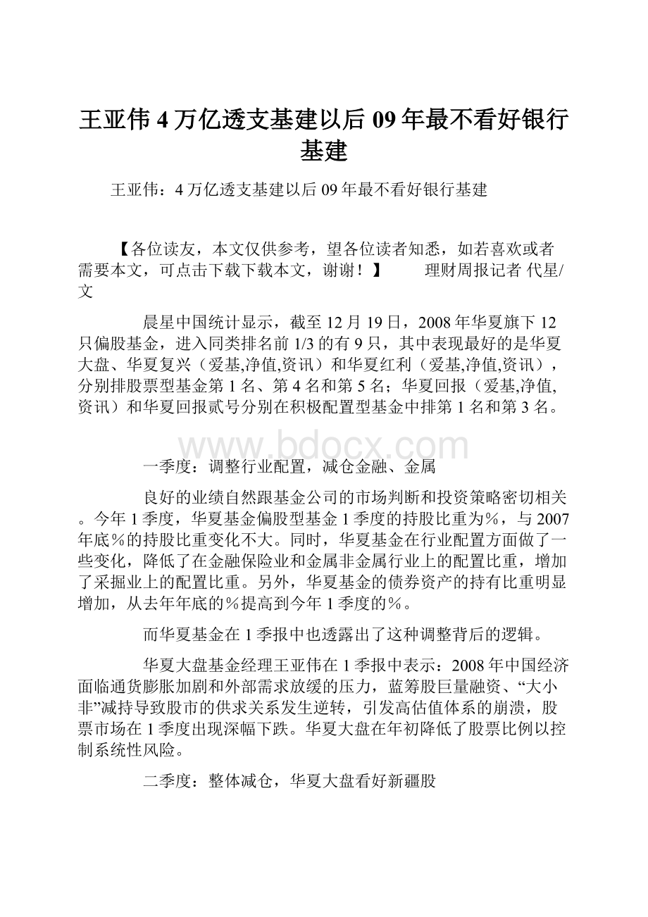 王亚伟4万亿透支基建以后09年最不看好银行基建.docx