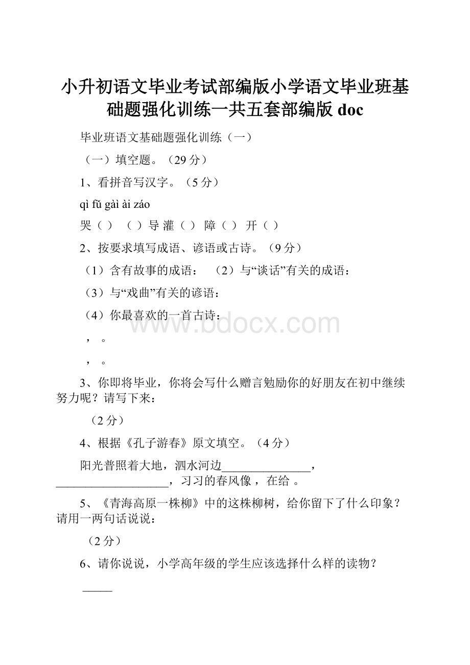 小升初语文毕业考试部编版小学语文毕业班基础题强化训练一共五套部编版docWord格式文档下载.docx_第1页