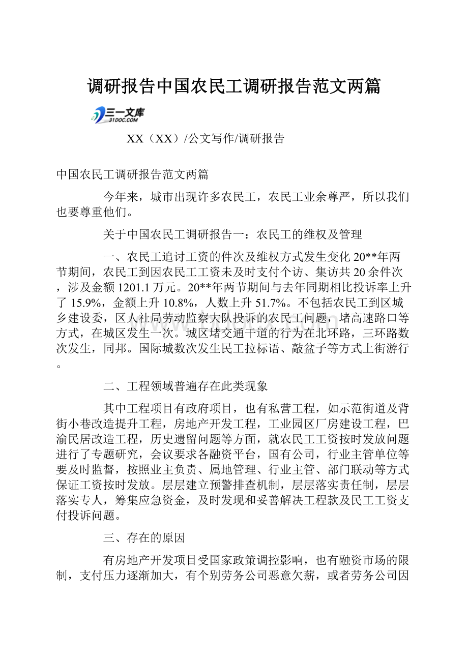 调研报告中国农民工调研报告范文两篇.docx_第1页