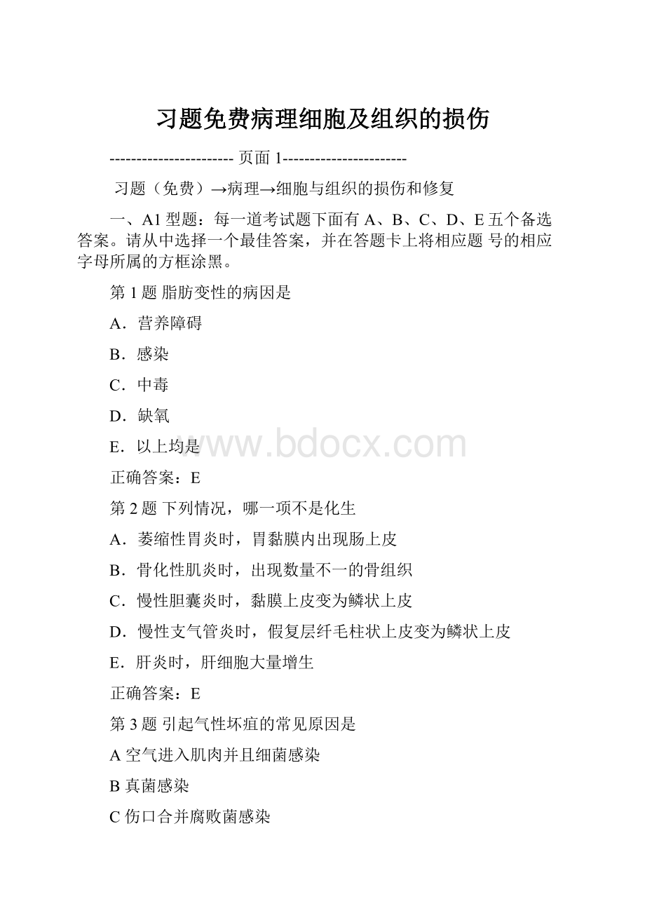 习题免费病理细胞及组织的损伤Word文件下载.docx