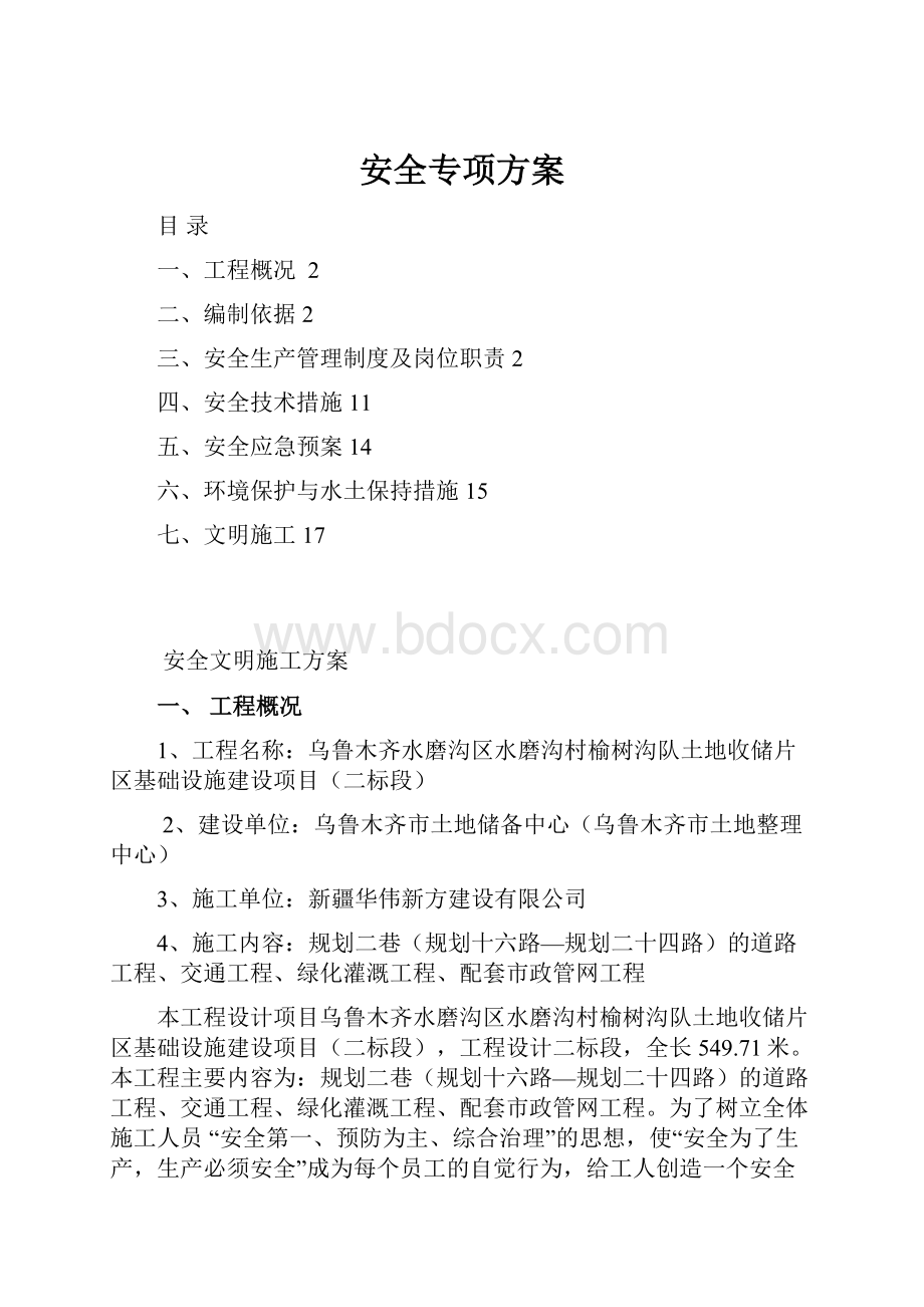 安全专项方案Word下载.docx