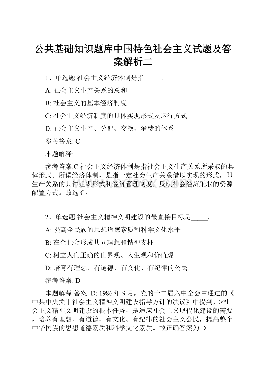 公共基础知识题库中国特色社会主义试题及答案解析二.docx_第1页