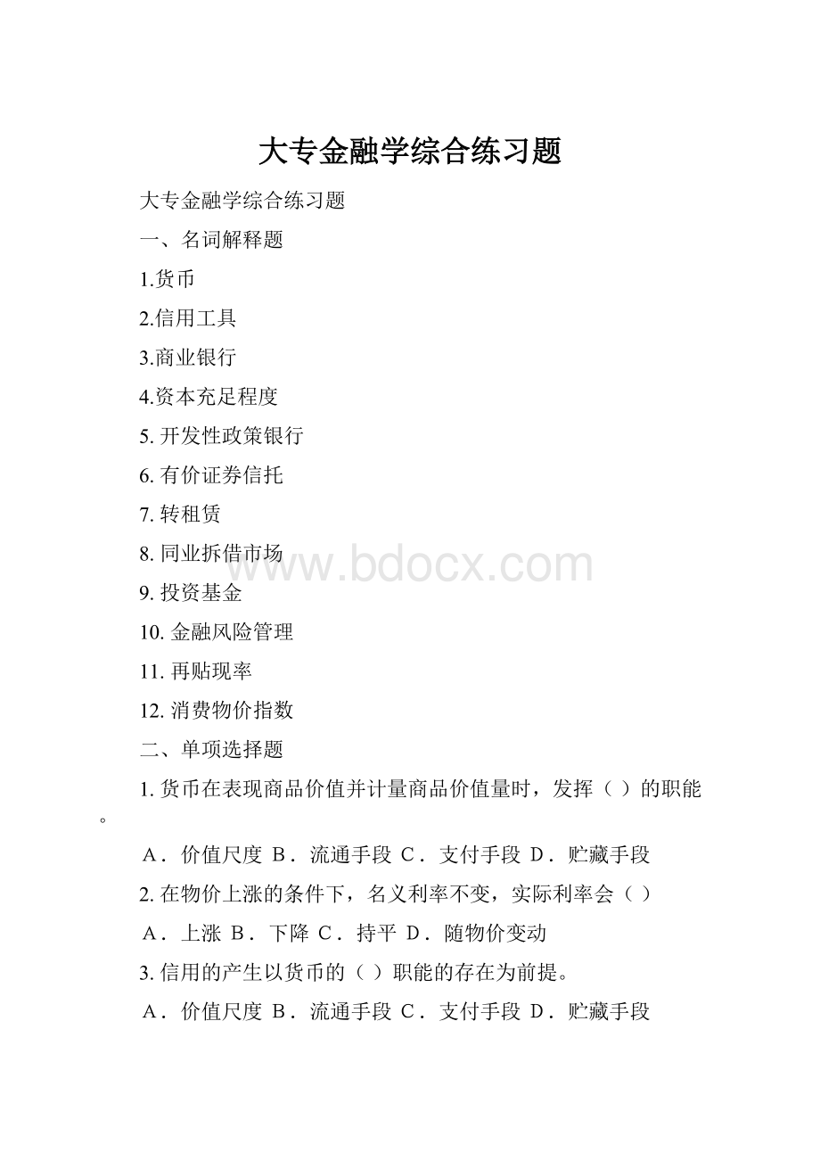 大专金融学综合练习题.docx