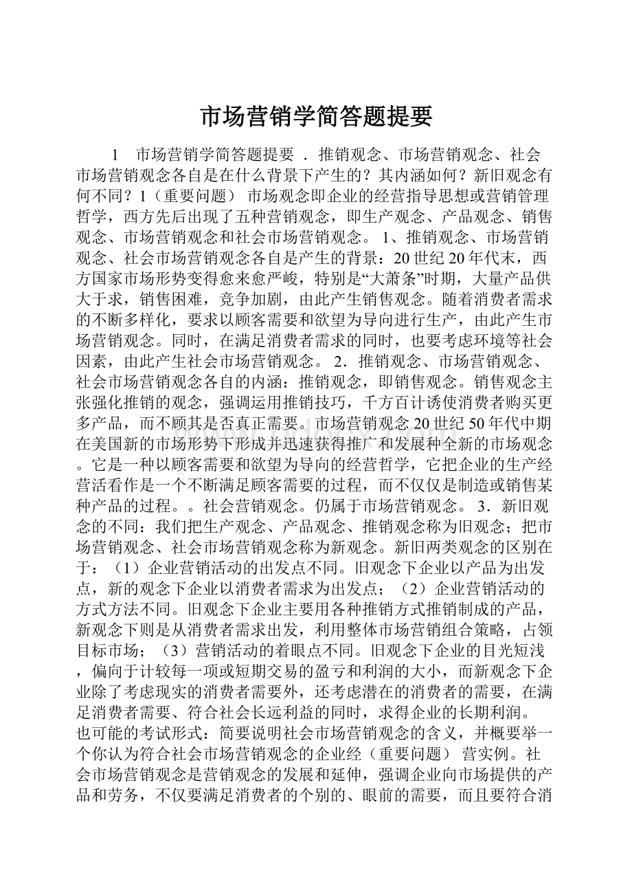 市场营销学简答题提要Word格式.docx_第1页