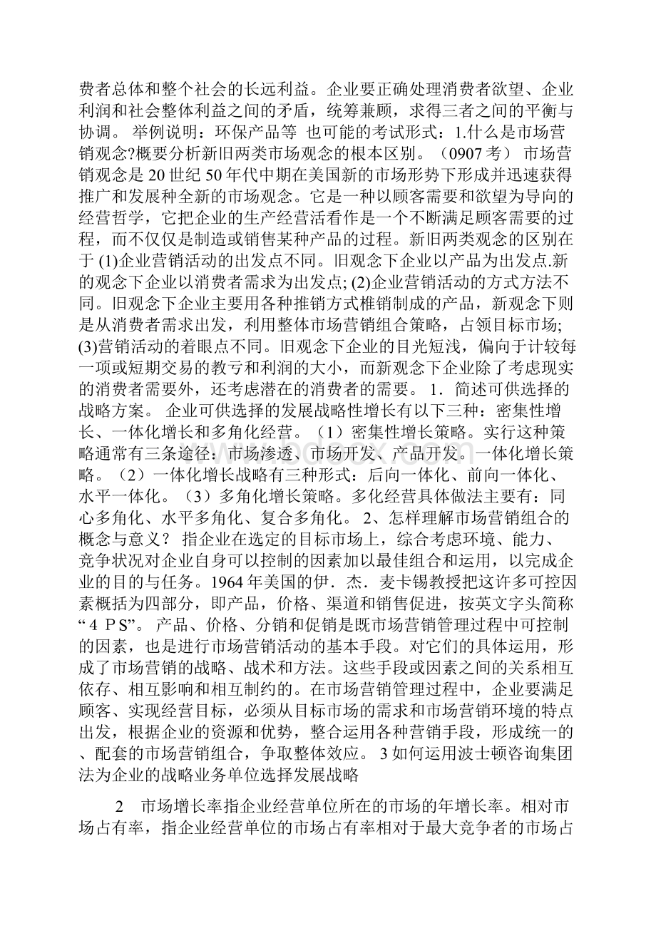 市场营销学简答题提要Word格式.docx_第2页