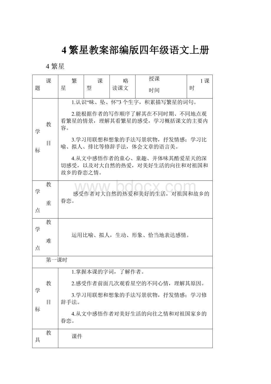 4繁星教案部编版四年级语文上册.docx