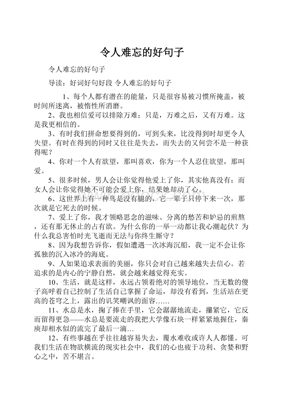 令人难忘的好句子.docx_第1页