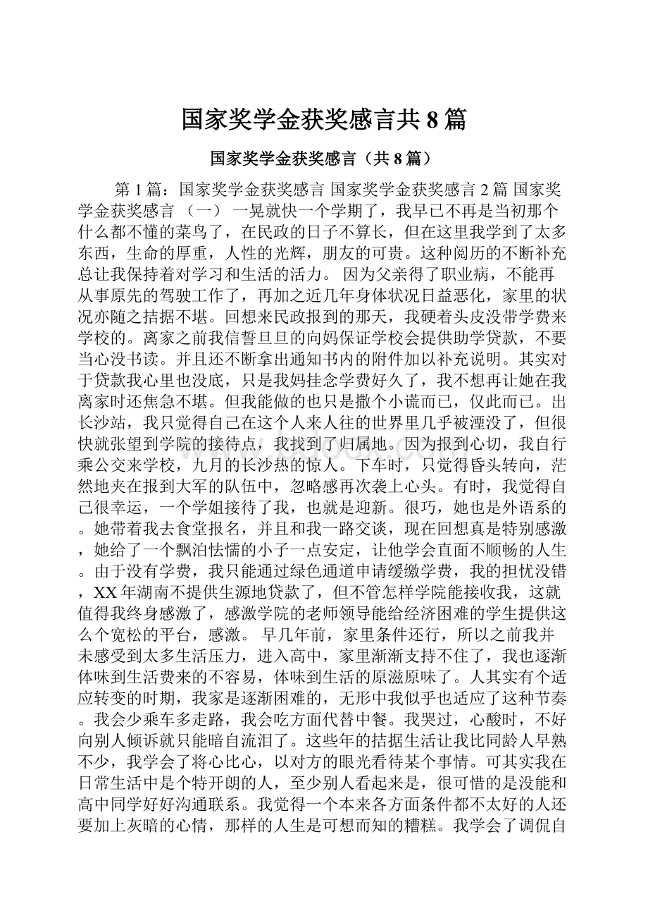 国家奖学金获奖感言共8篇文档格式.docx