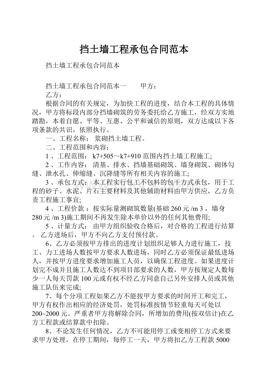 挡土墙工程承包合同范本Word格式文档下载.docx_第1页