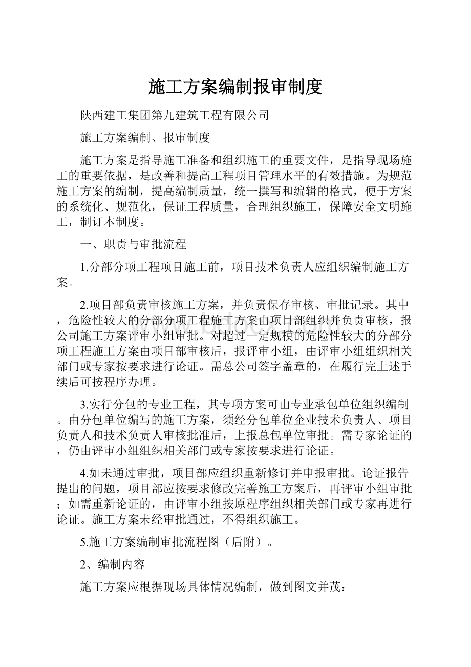 施工方案编制报审制度.docx_第1页