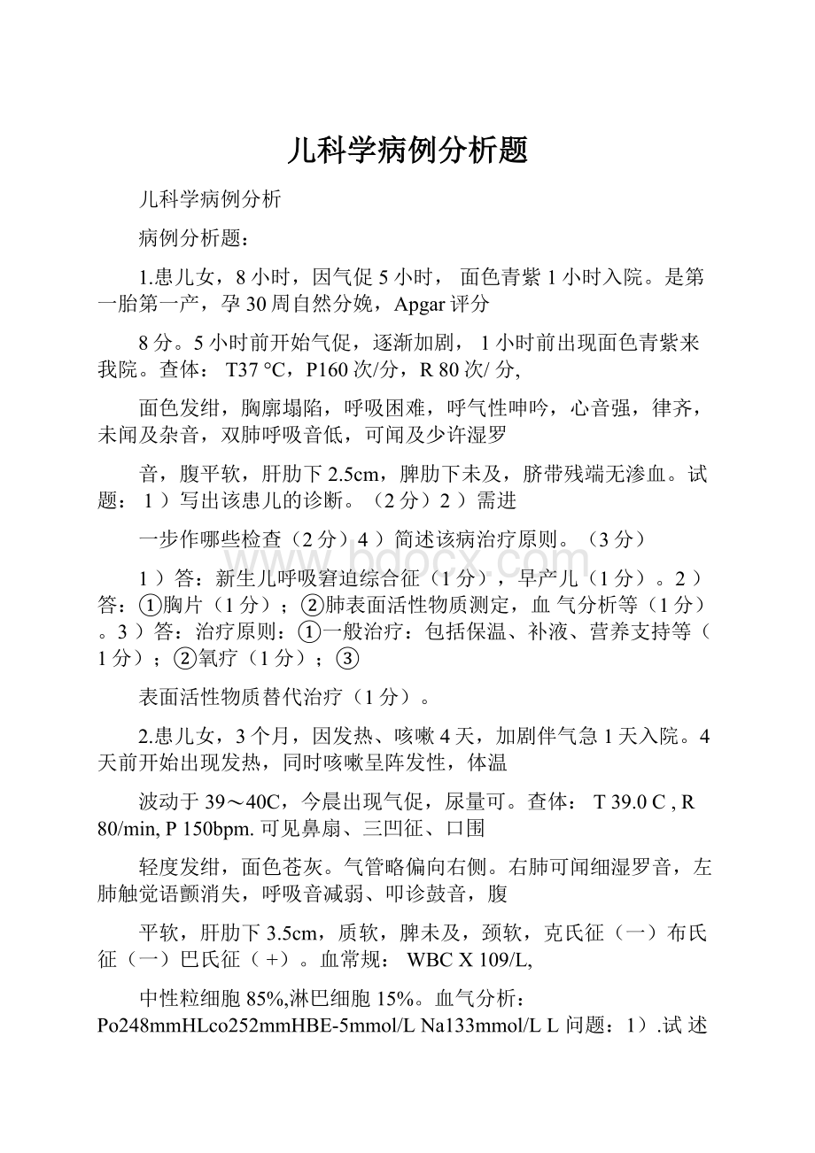 儿科学病例分析题.docx