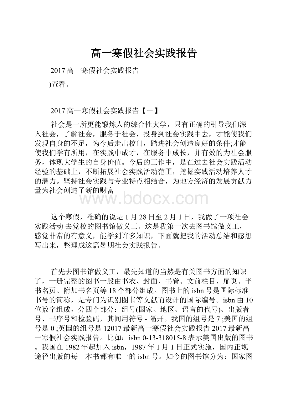 高一寒假社会实践报告.docx_第1页