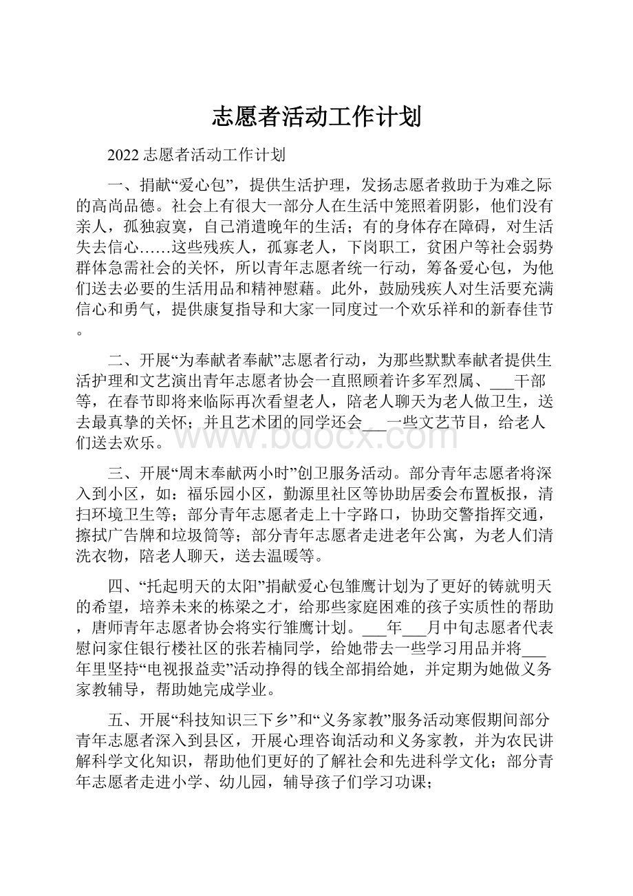 志愿者活动工作计划.docx