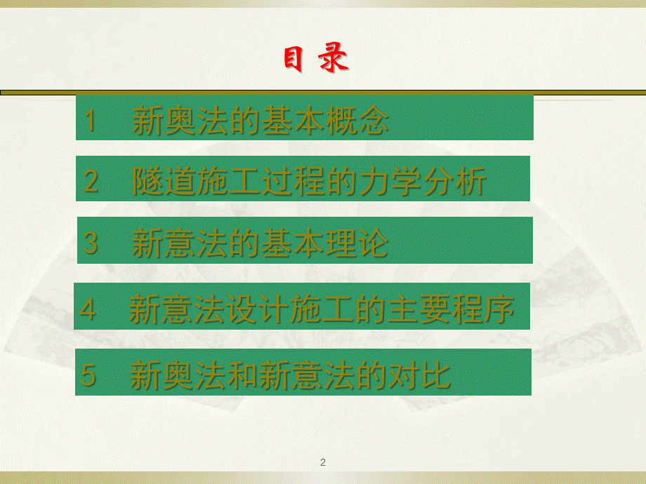 隧道工程新奥法和新意法.ppt_第2页