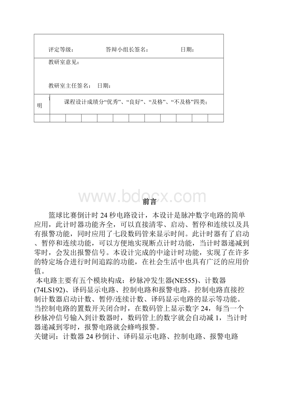 篮球比赛24秒倒计时电路设计数电课程设计.docx_第3页