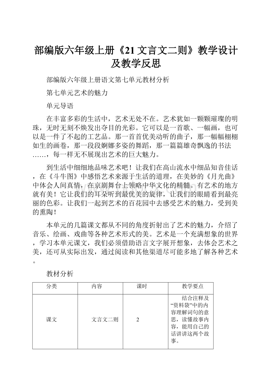 部编版六年级上册《21文言文二则》教学设计及教学反思.docx_第1页