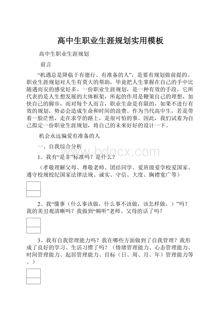 高中生职业生涯规划实用模板.docx