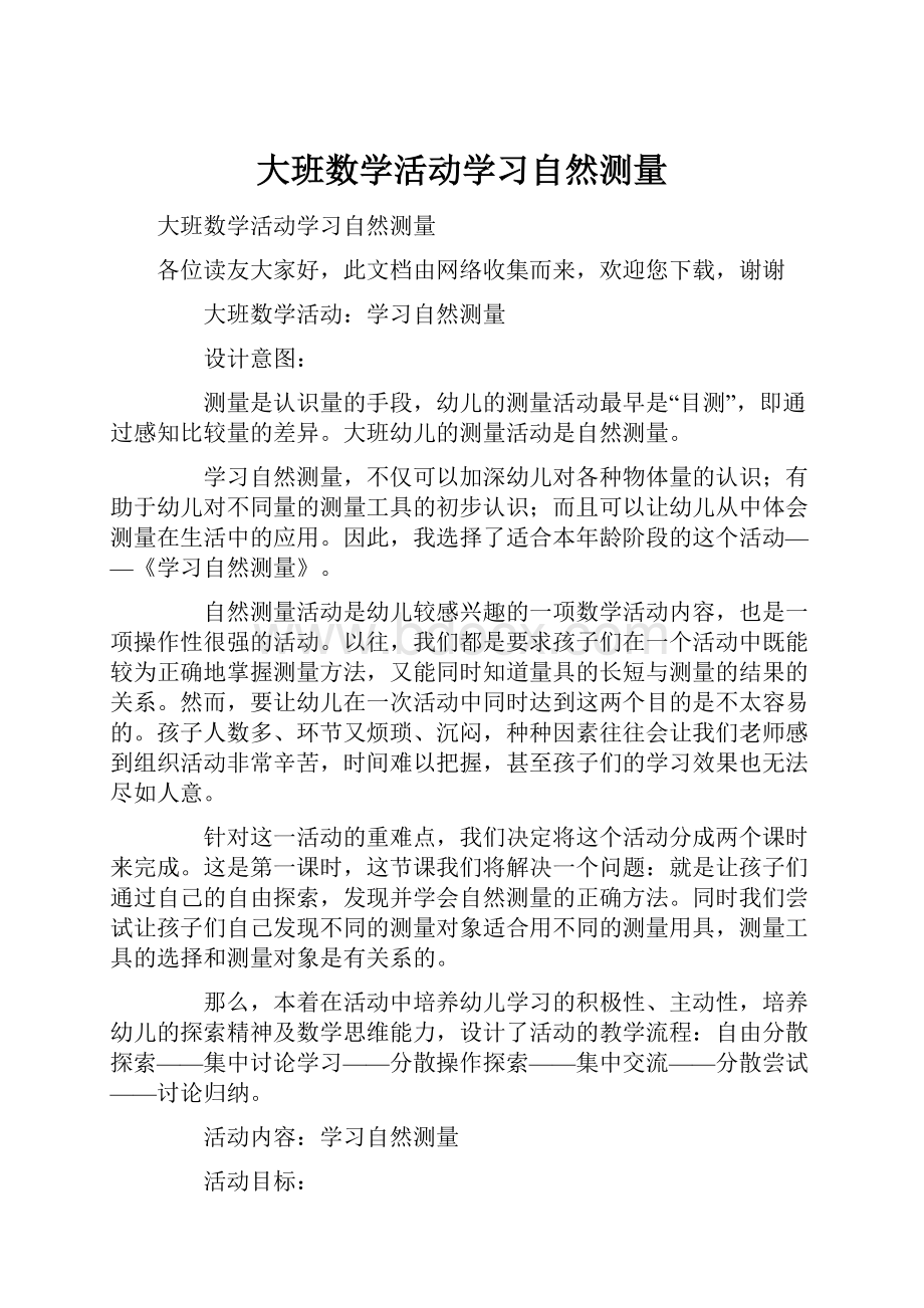 大班数学活动学习自然测量.docx_第1页