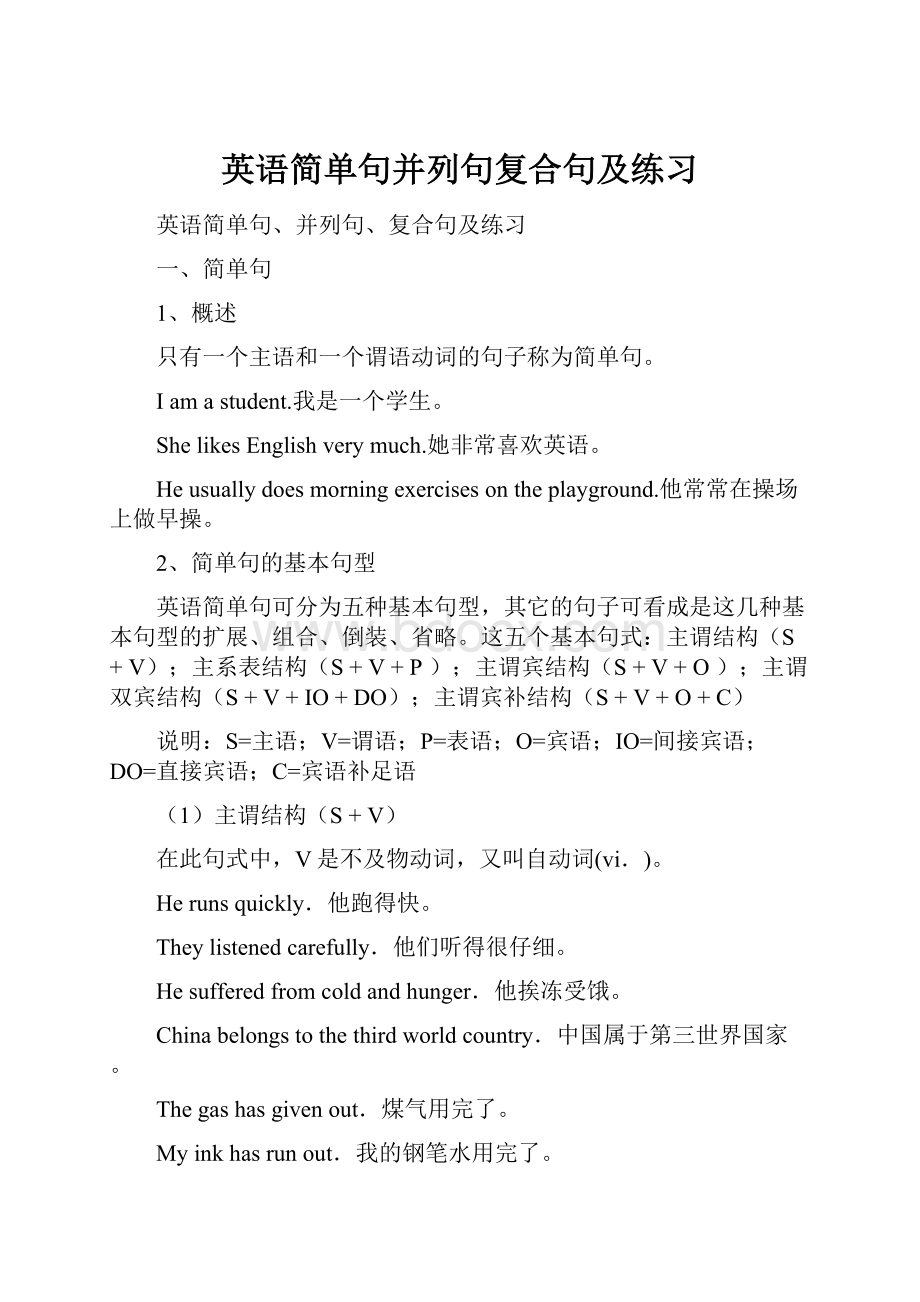 英语简单句并列句复合句及练习.docx