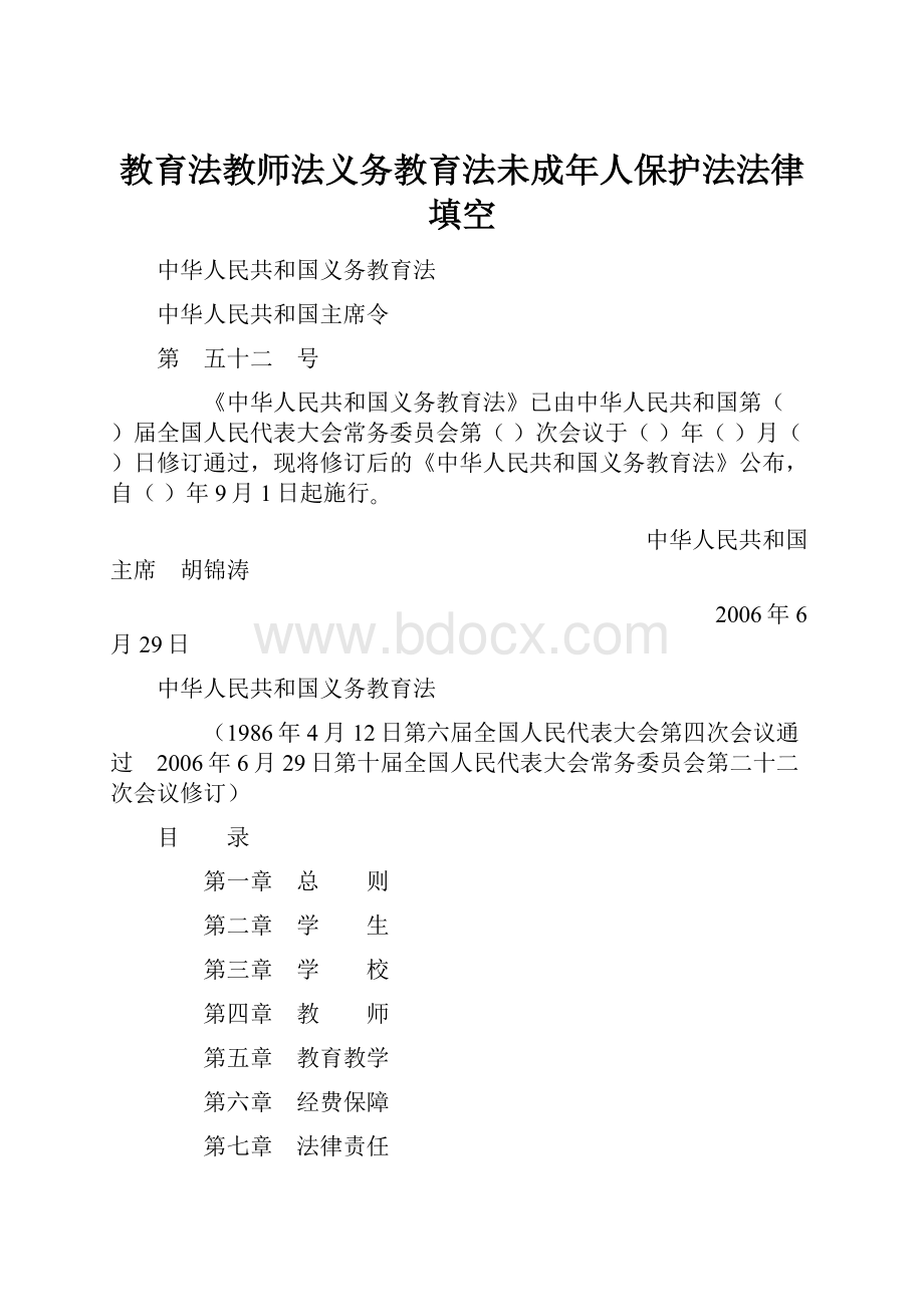 教育法教师法义务教育法未成年人保护法法律填空.docx