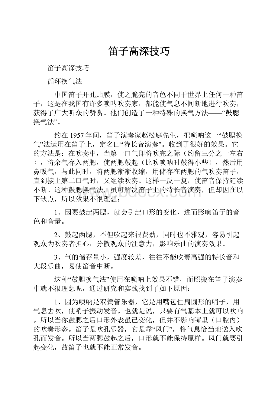 笛子高深技巧Word格式文档下载.docx_第1页