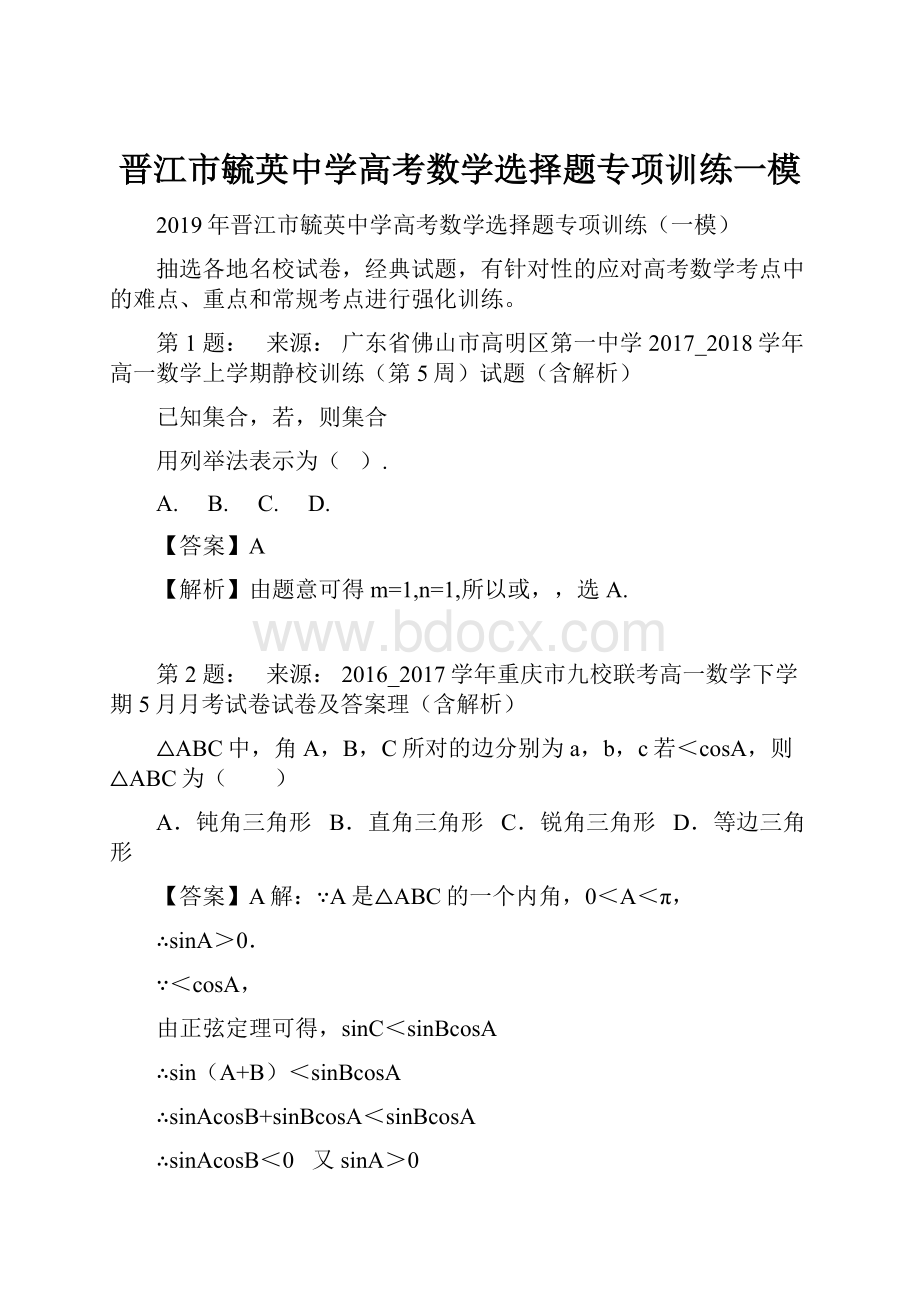 晋江市毓英中学高考数学选择题专项训练一模.docx