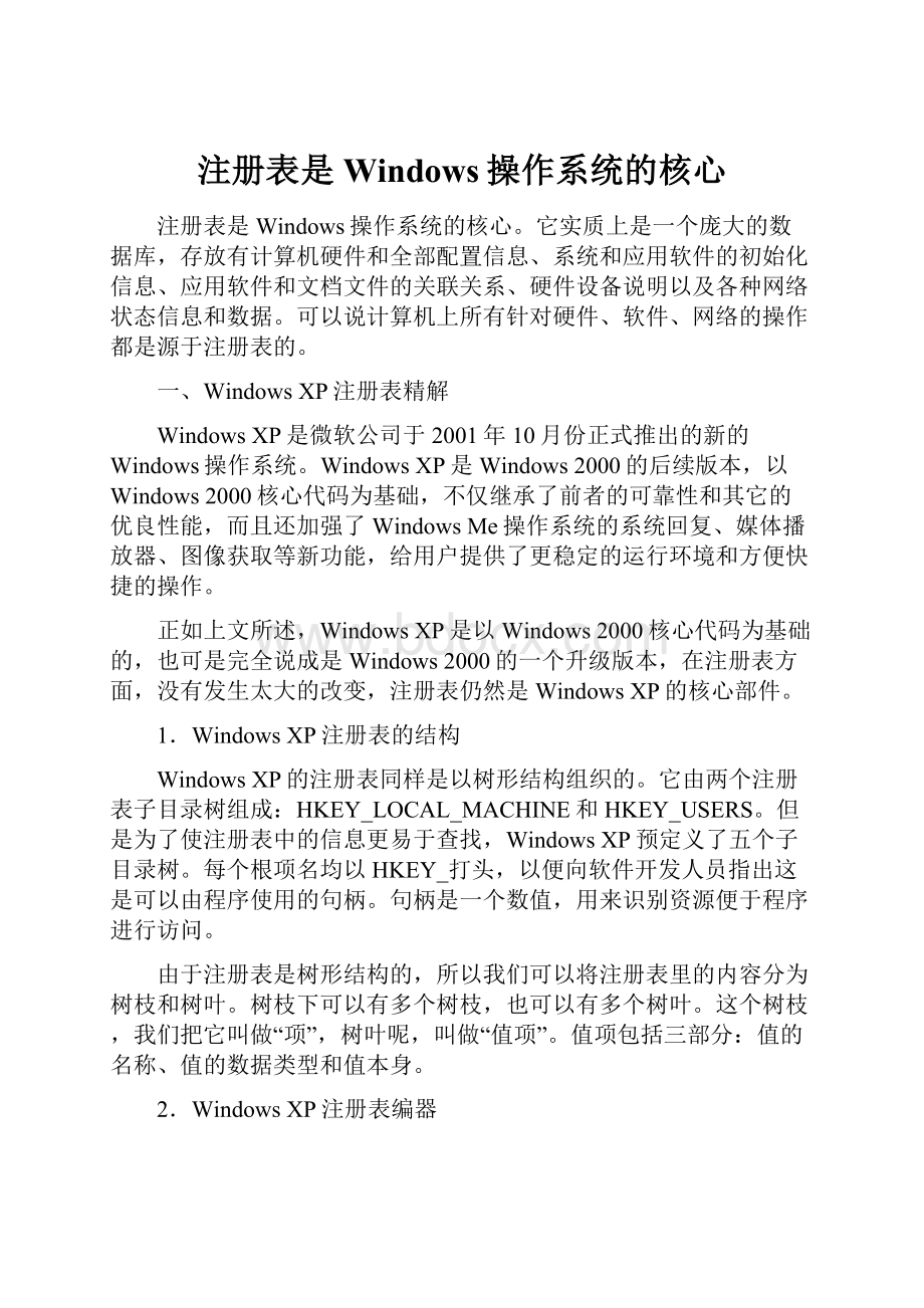 注册表是Windows操作系统的核心.docx_第1页