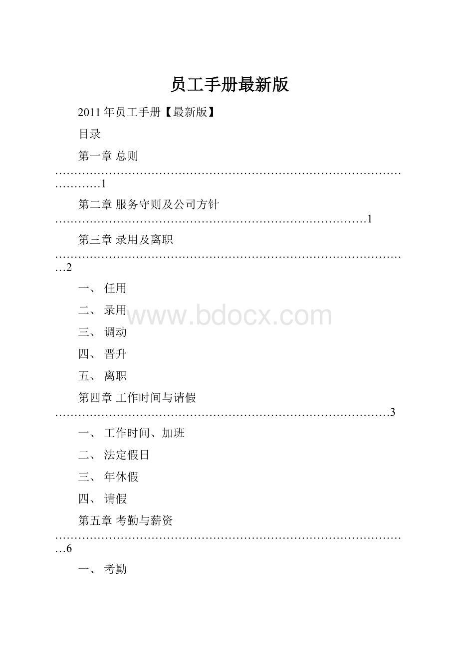 员工手册最新版.docx_第1页