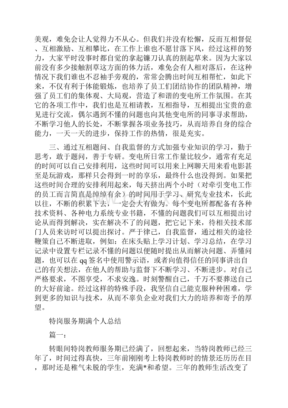 牵引变电个人工作总结与特岗服务期满个人总结汇编文档格式.docx_第2页