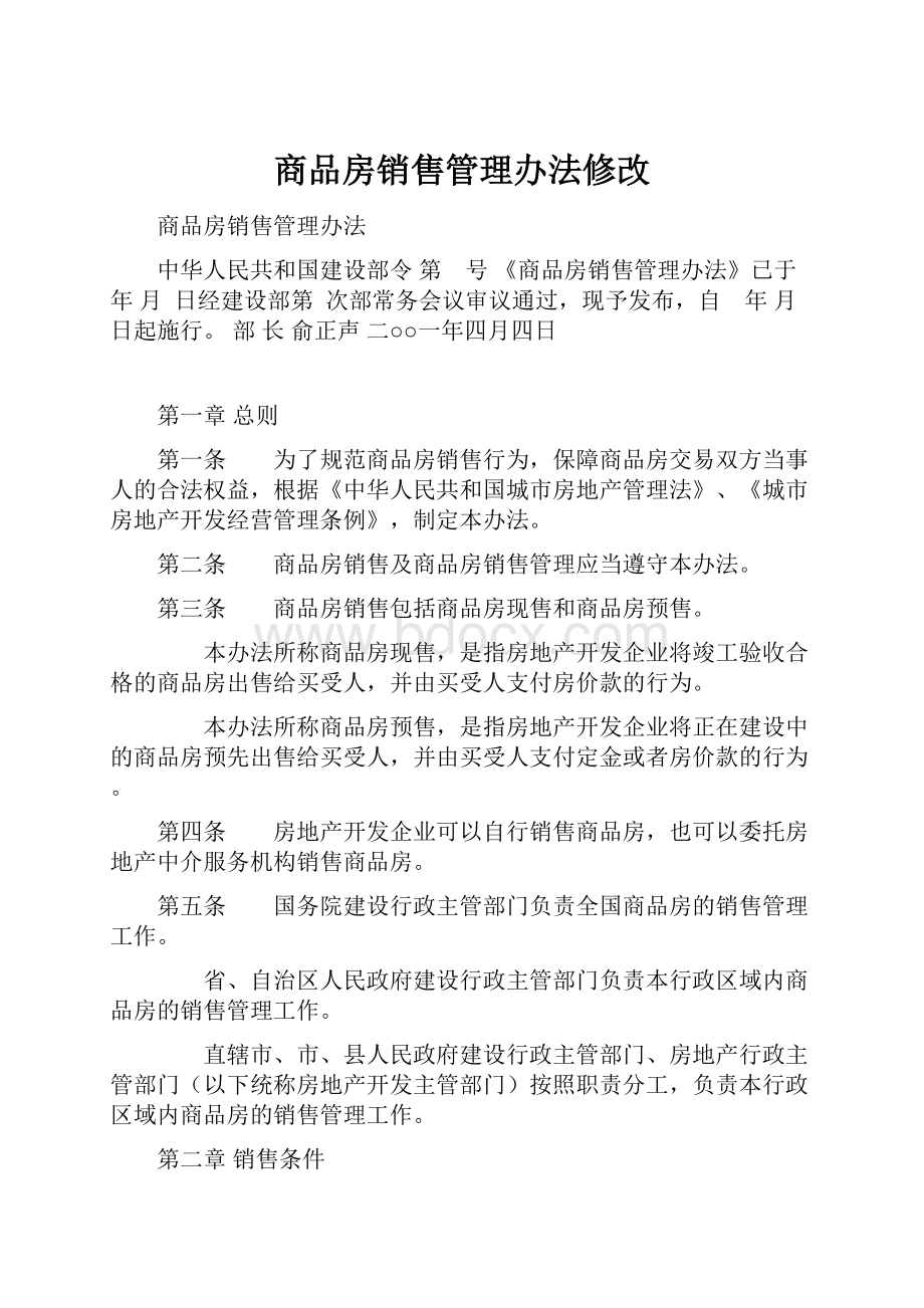 商品房销售管理办法修改.docx_第1页