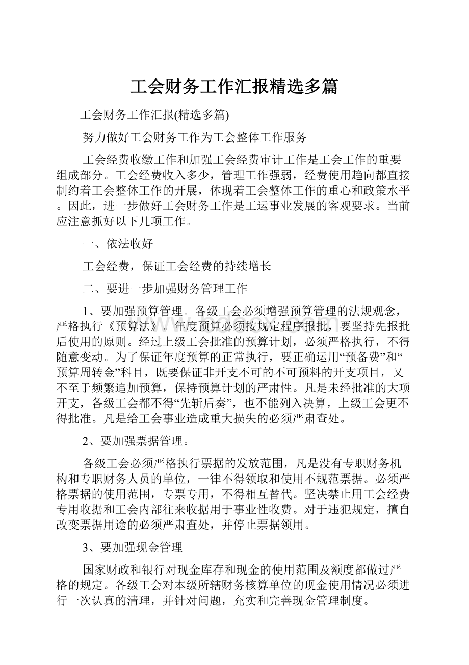 工会财务工作汇报精选多篇.docx