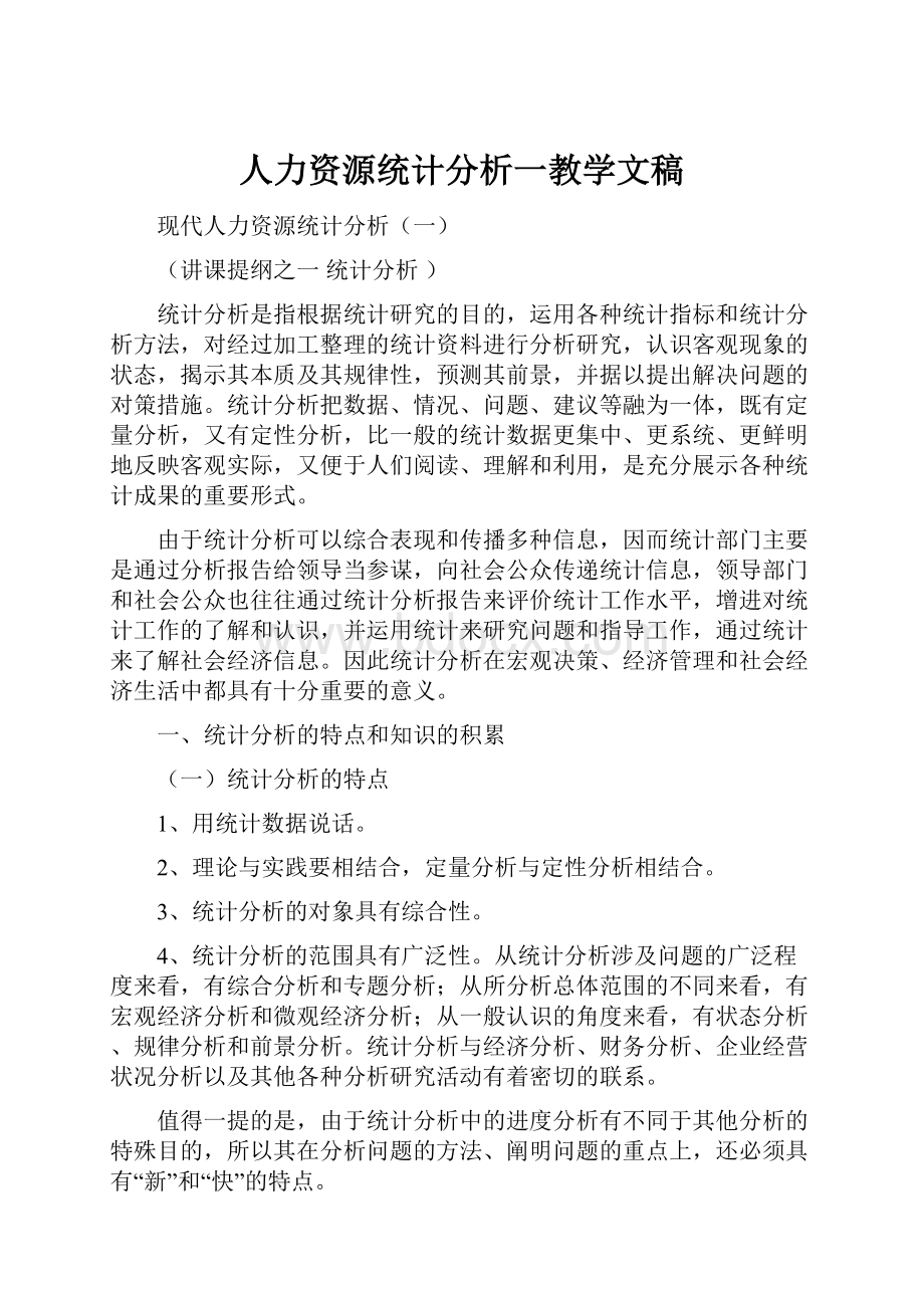 人力资源统计分析一教学文稿.docx_第1页