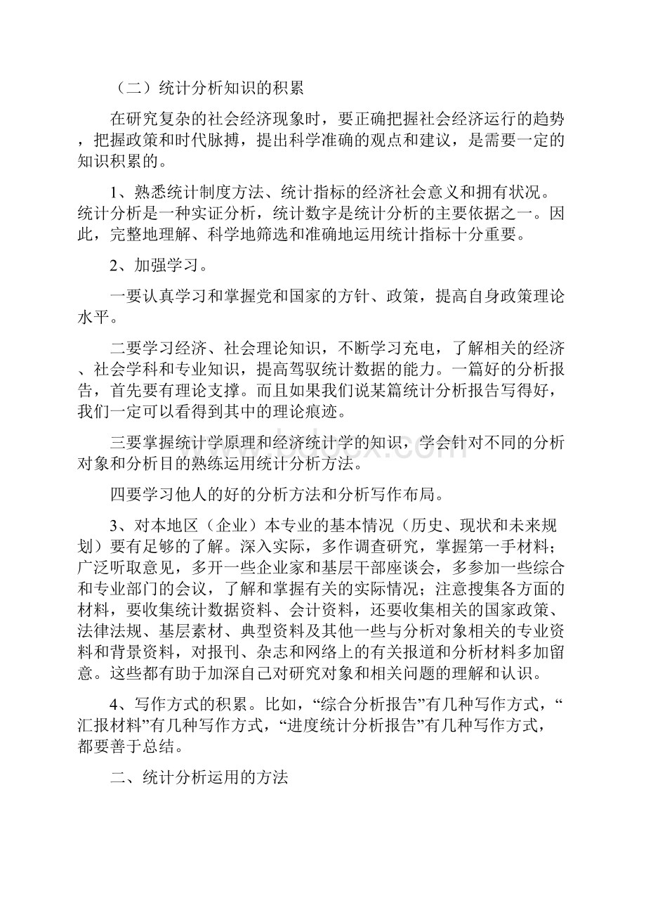 人力资源统计分析一教学文稿.docx_第2页