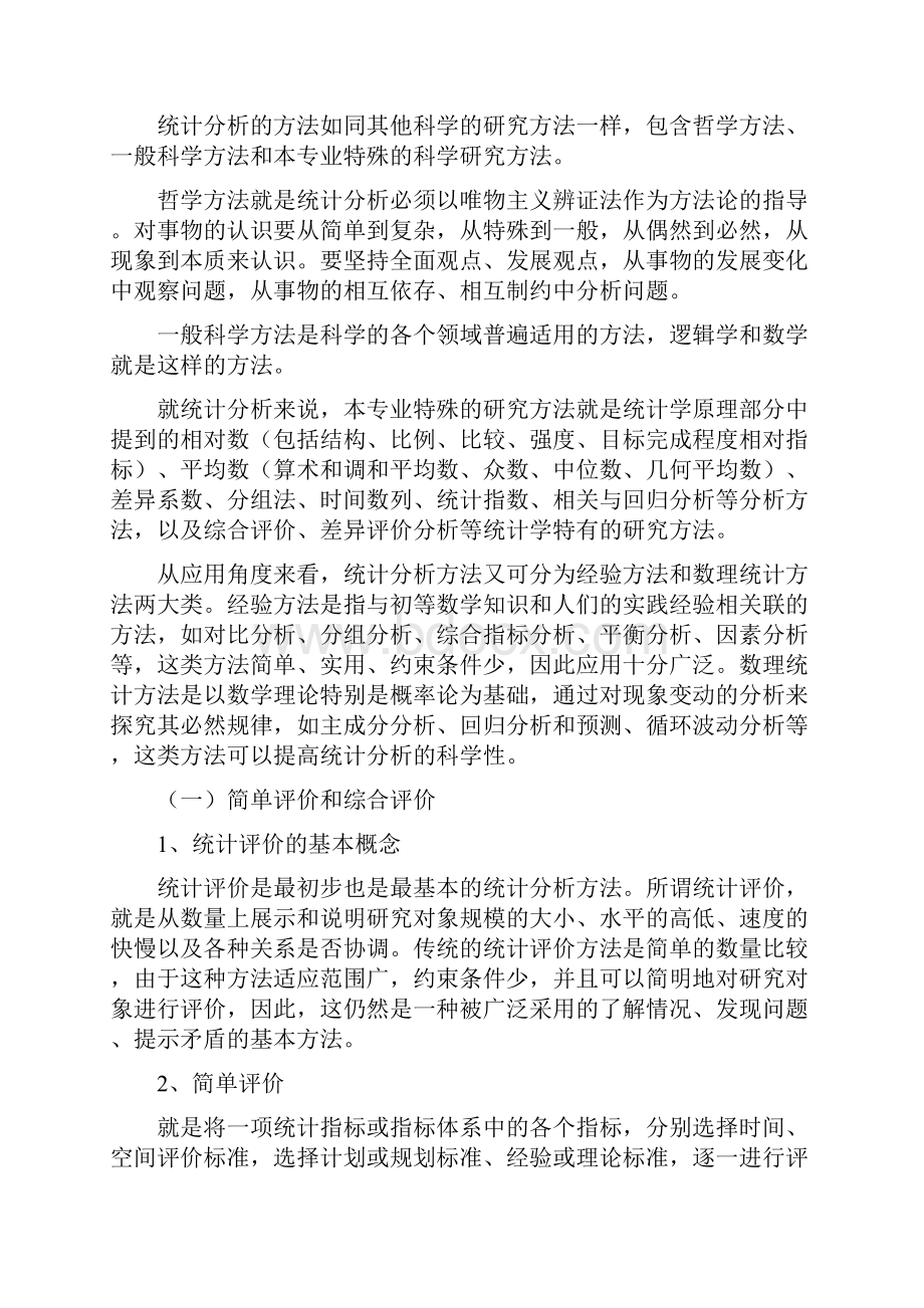 人力资源统计分析一教学文稿.docx_第3页