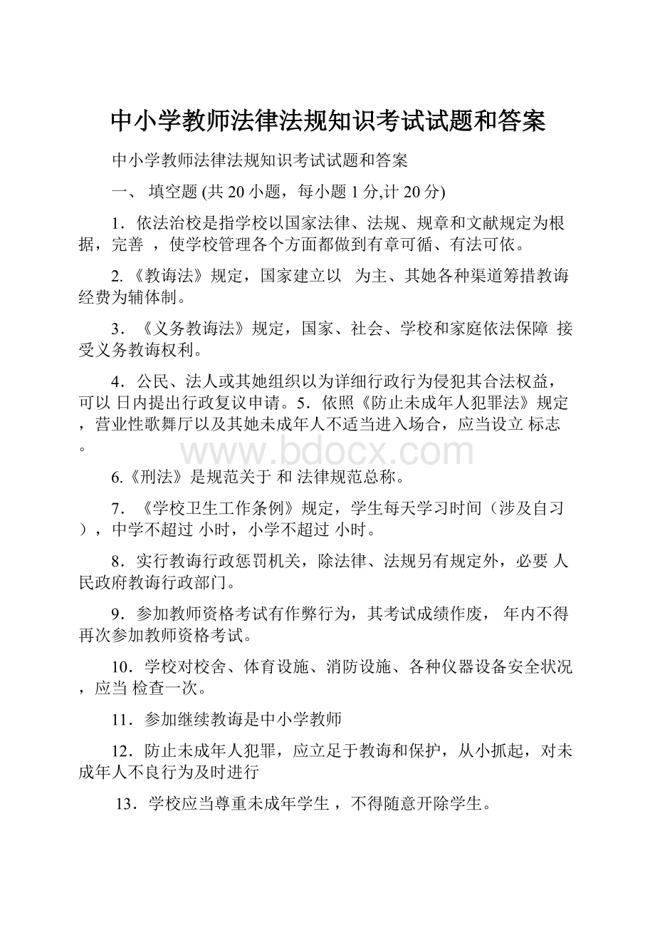 中小学教师法律法规知识考试试题和答案.docx_第1页