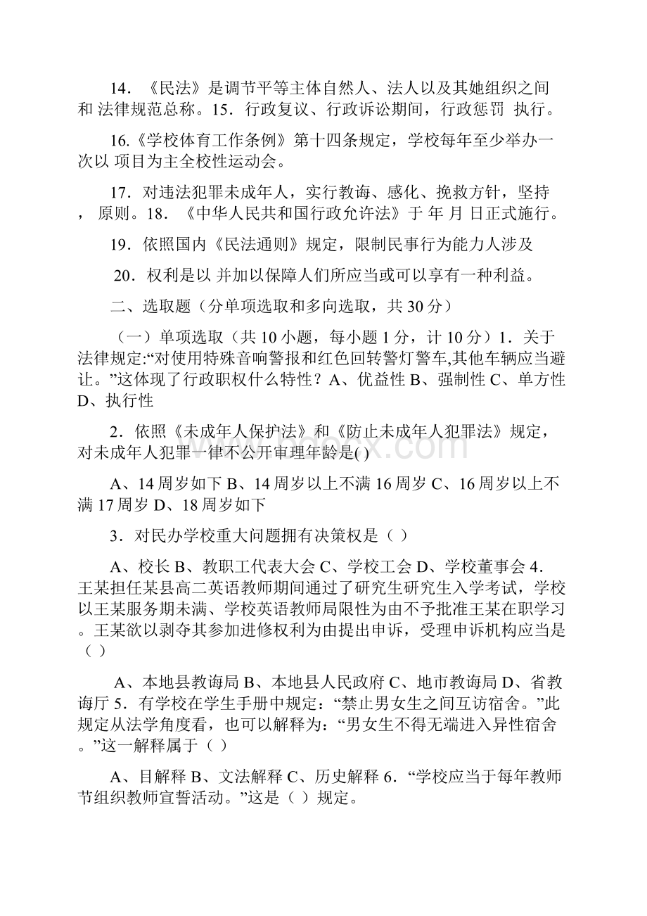 中小学教师法律法规知识考试试题和答案.docx_第2页