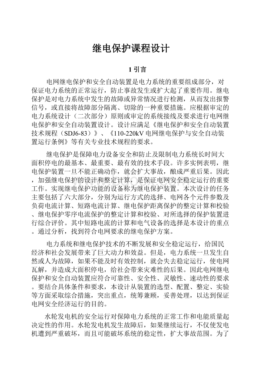 继电保护课程设计文档格式.docx