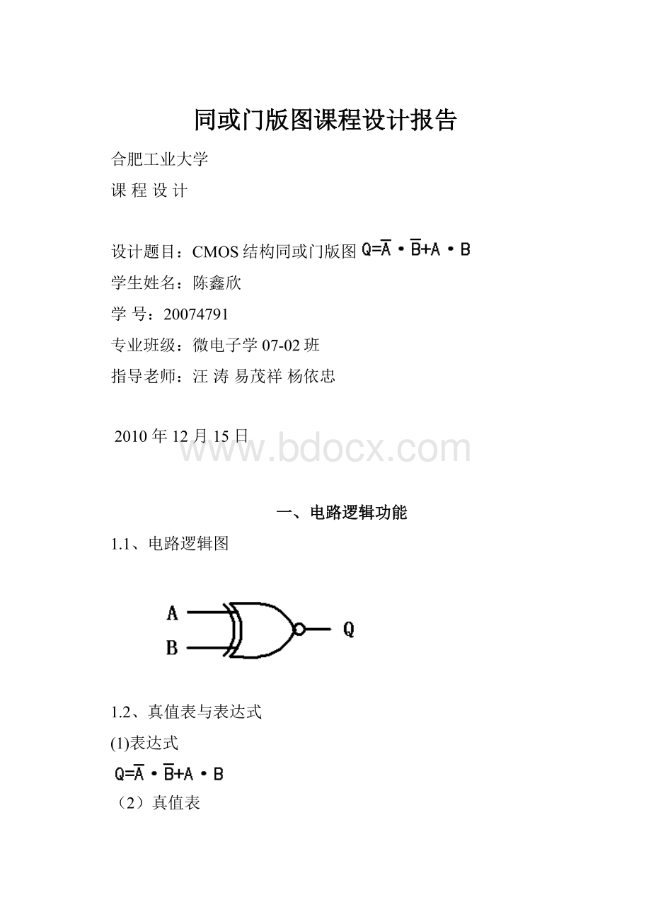 同或门版图课程设计报告.docx_第1页