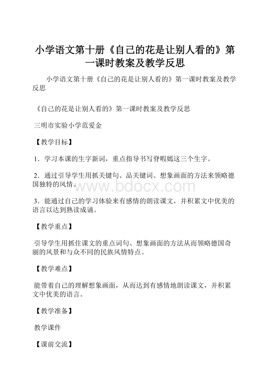 小学语文第十册《自己的花是让别人看的》第一课时教案及教学反思Word格式文档下载.docx