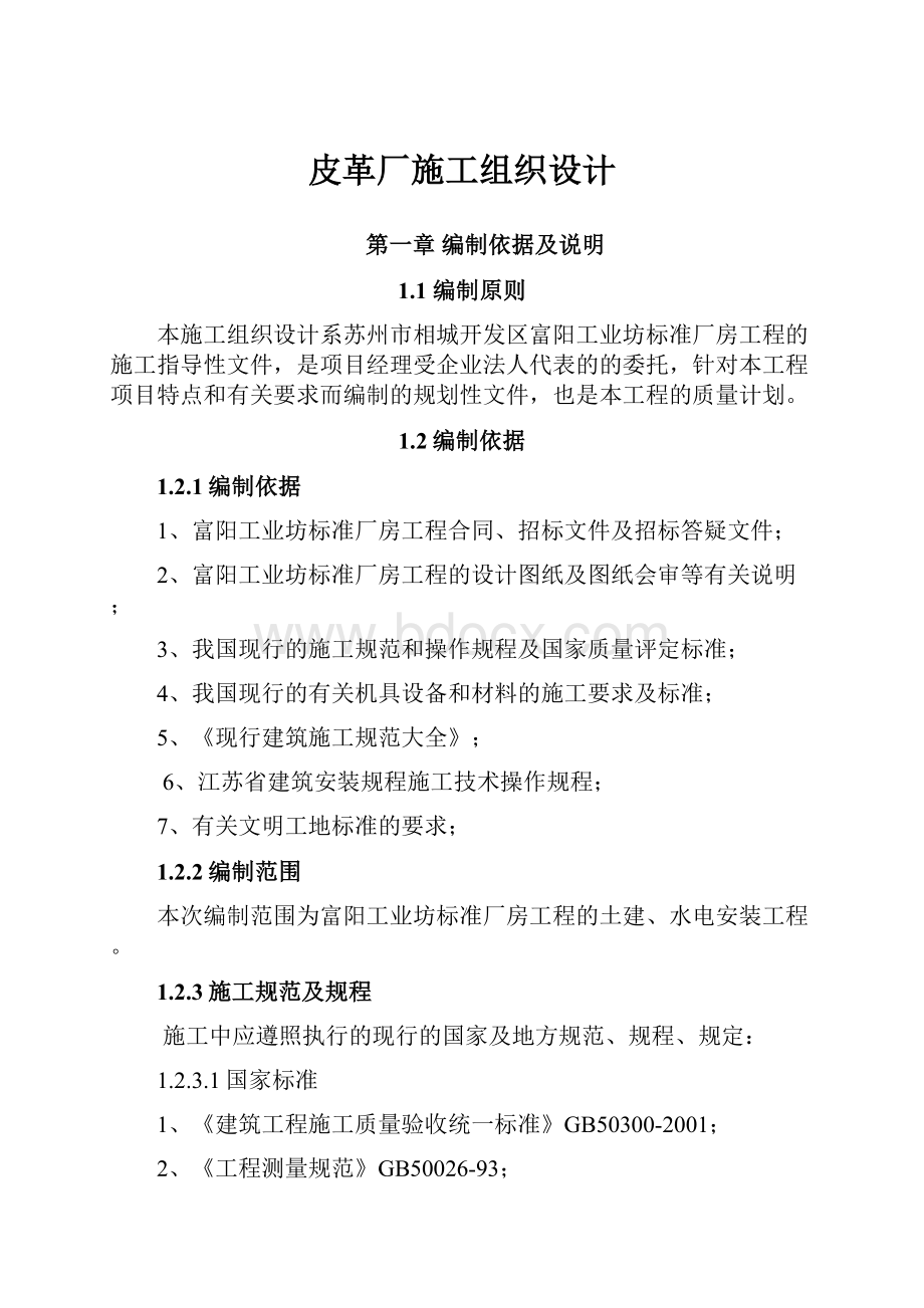 皮革厂施工组织设计.docx_第1页