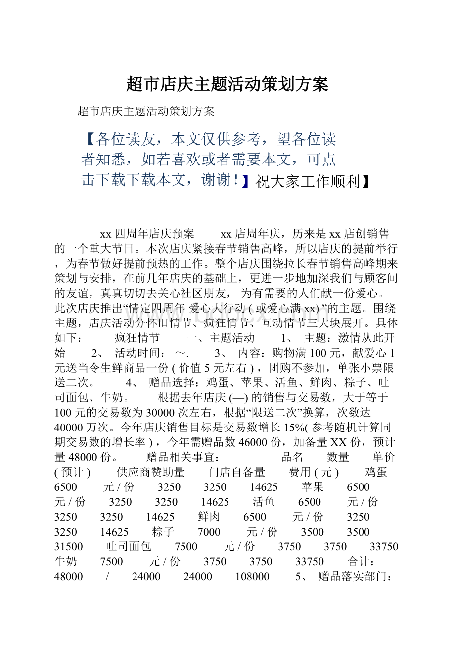 超市店庆主题活动策划方案Word文档下载推荐.docx_第1页