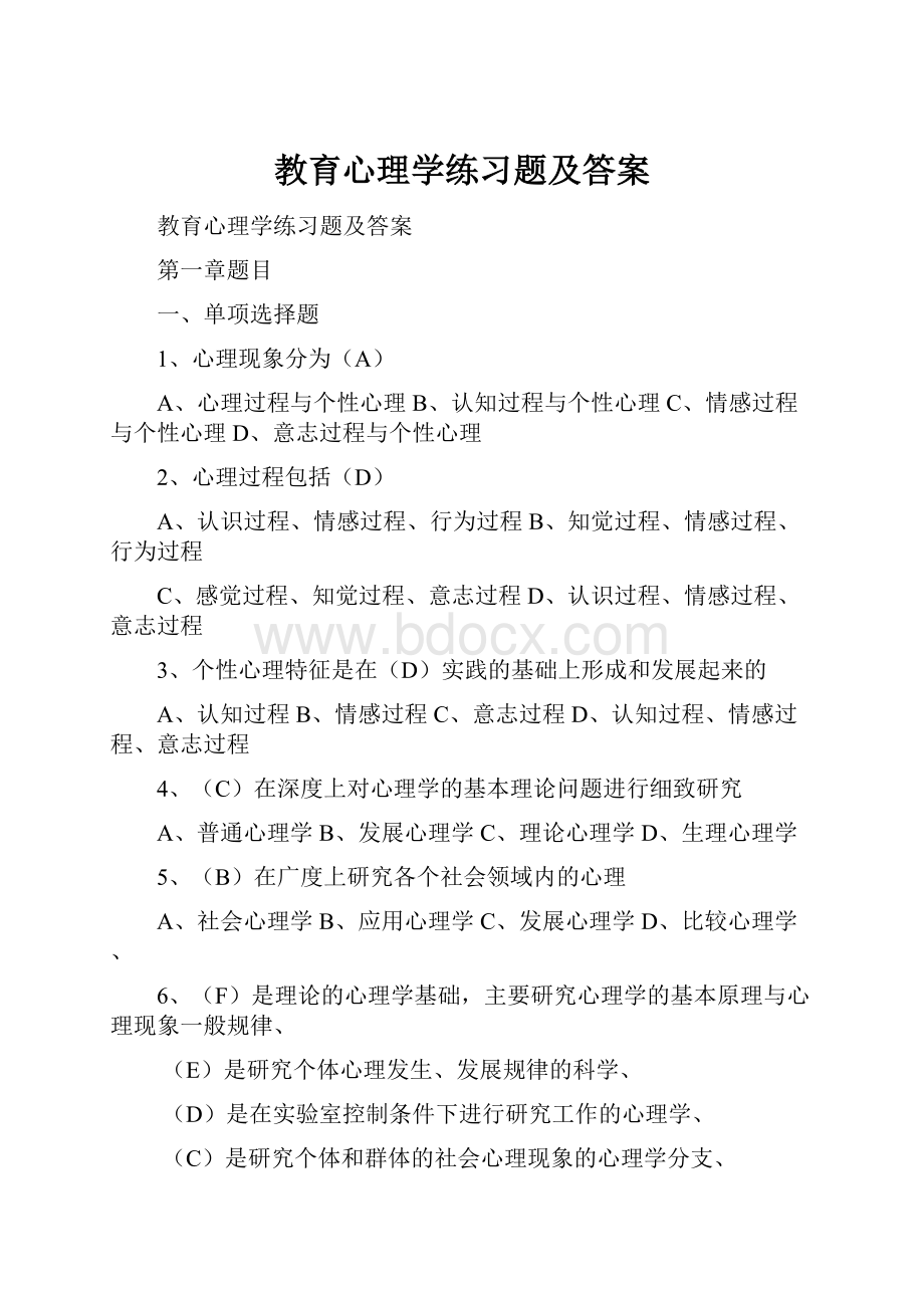 教育心理学练习题及答案.docx_第1页