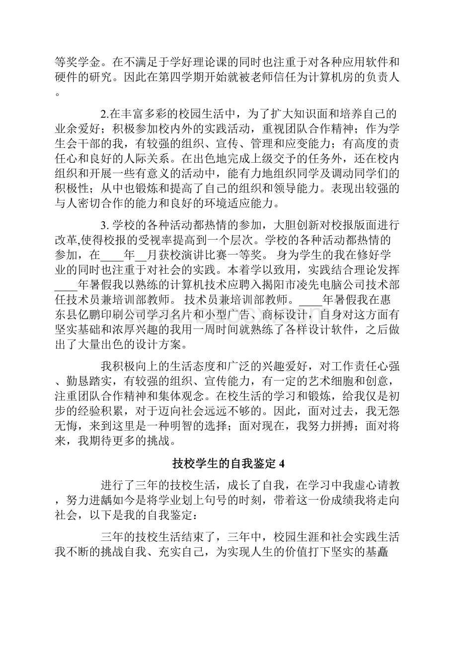 技校学生的自我鉴定Word格式文档下载.docx_第3页