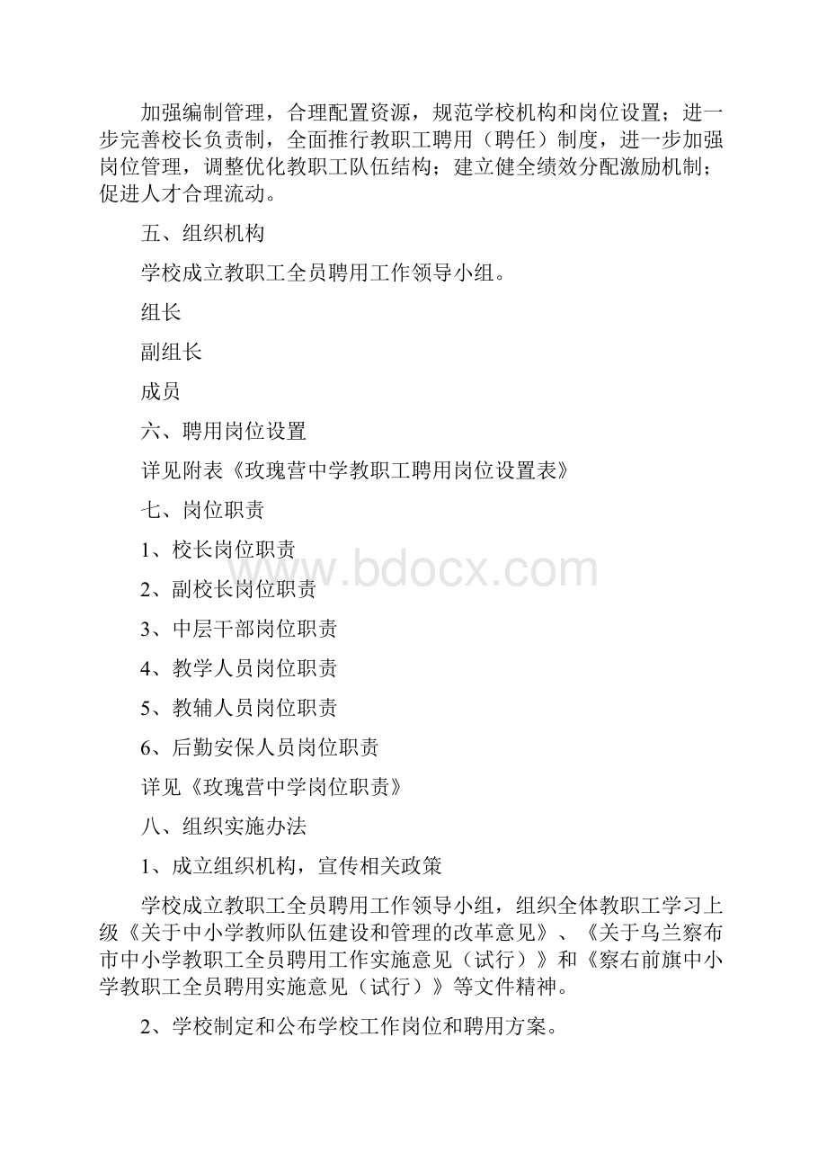 玫瑰营中学教职工全员聘用工作实施方案1精品.docx_第2页