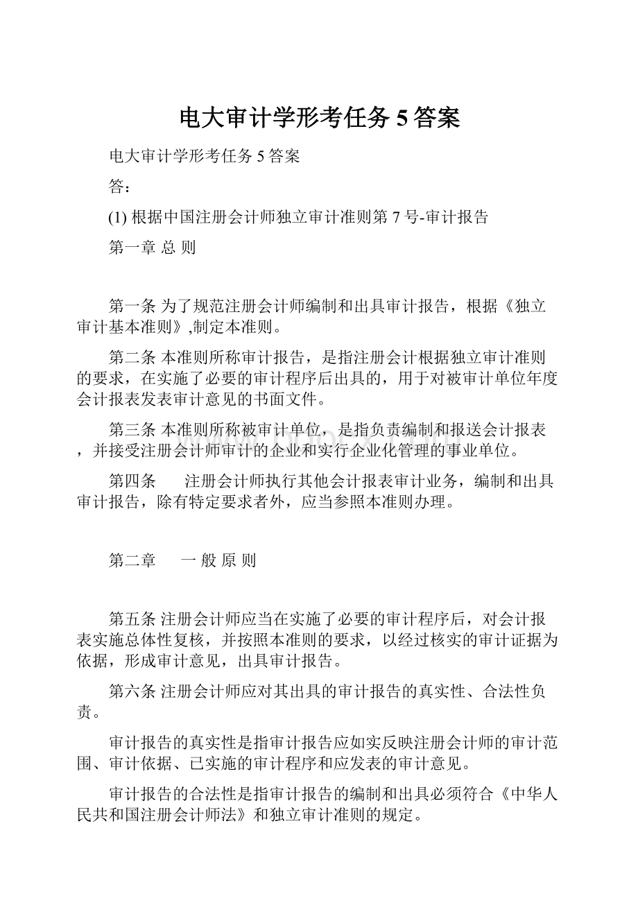 电大审计学形考任务5答案.docx_第1页