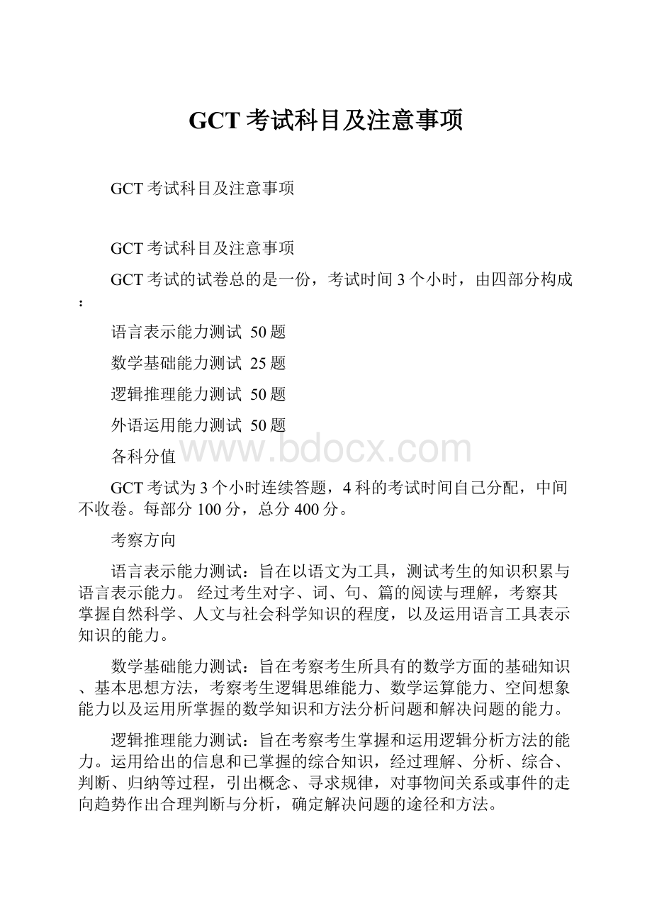 GCT考试科目及注意事项.docx