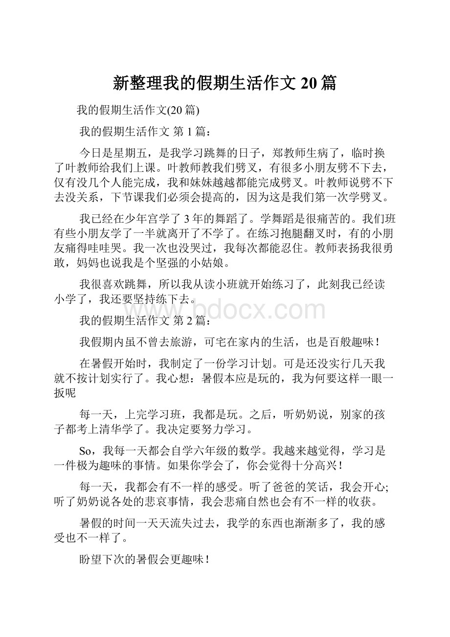 新整理我的假期生活作文20篇.docx