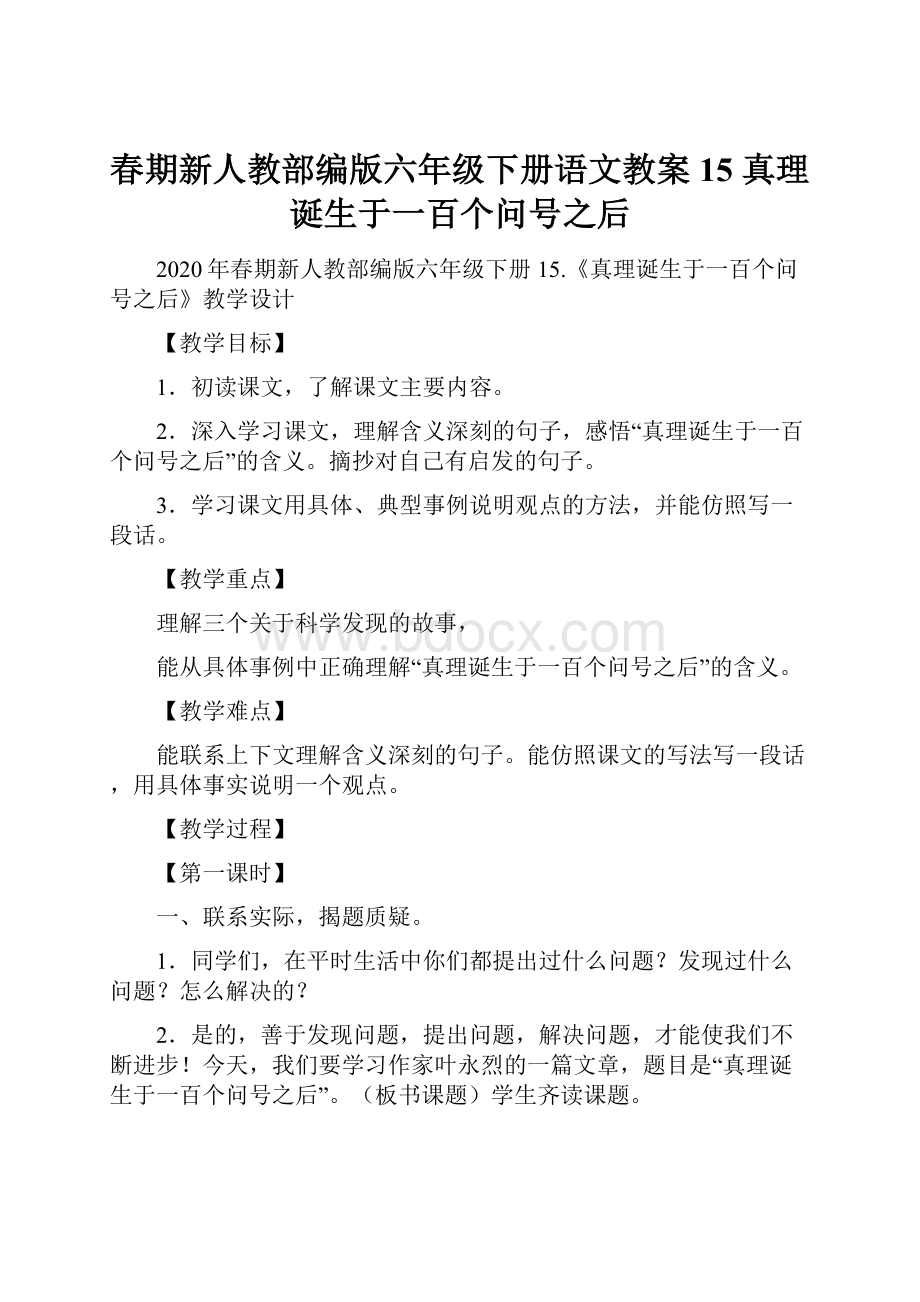 春期新人教部编版六年级下册语文教案15 真理诞生于一百个问号之后Word格式.docx