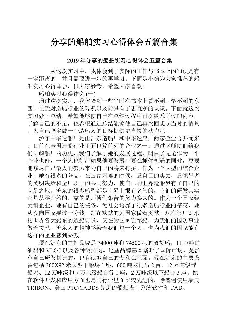 分享的船舶实习心得体会五篇合集.docx_第1页